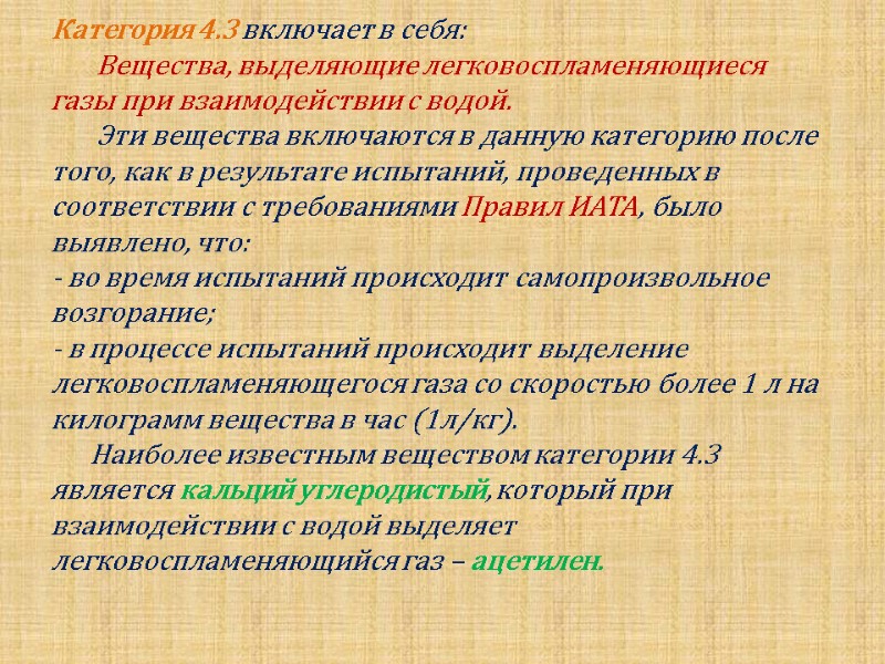 Категория 4.3 включает в себя:        Вещества, выделяющие